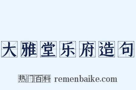 大雅堂乐府造句是什么意思的图片